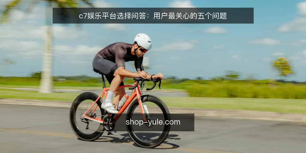 c7娱乐平台选择问答:用户最关心的五个问题 — c7娱乐平台是否合法合规? 配图