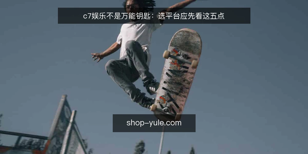 c7娱乐不是万能钥匙:选平台应先看这五点 — 明确你的核心需求:娱乐还是投资? 配图