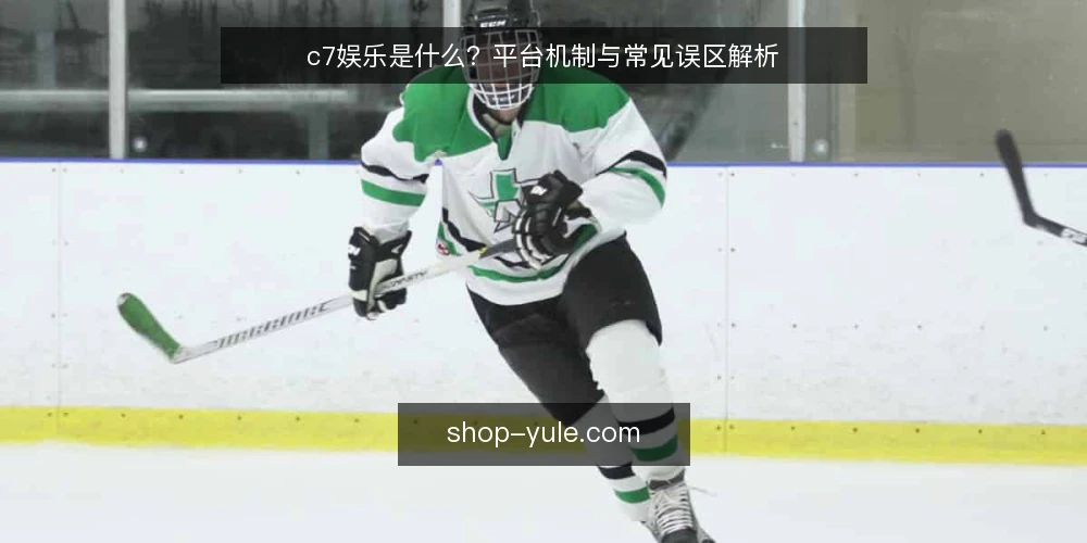 c7娱乐是什么?平台机制与常见误区解析 — c7娱乐的定义与基础机制 配图
