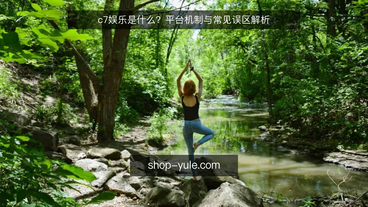 c7娱乐是什么?平台机制与常见误区解析