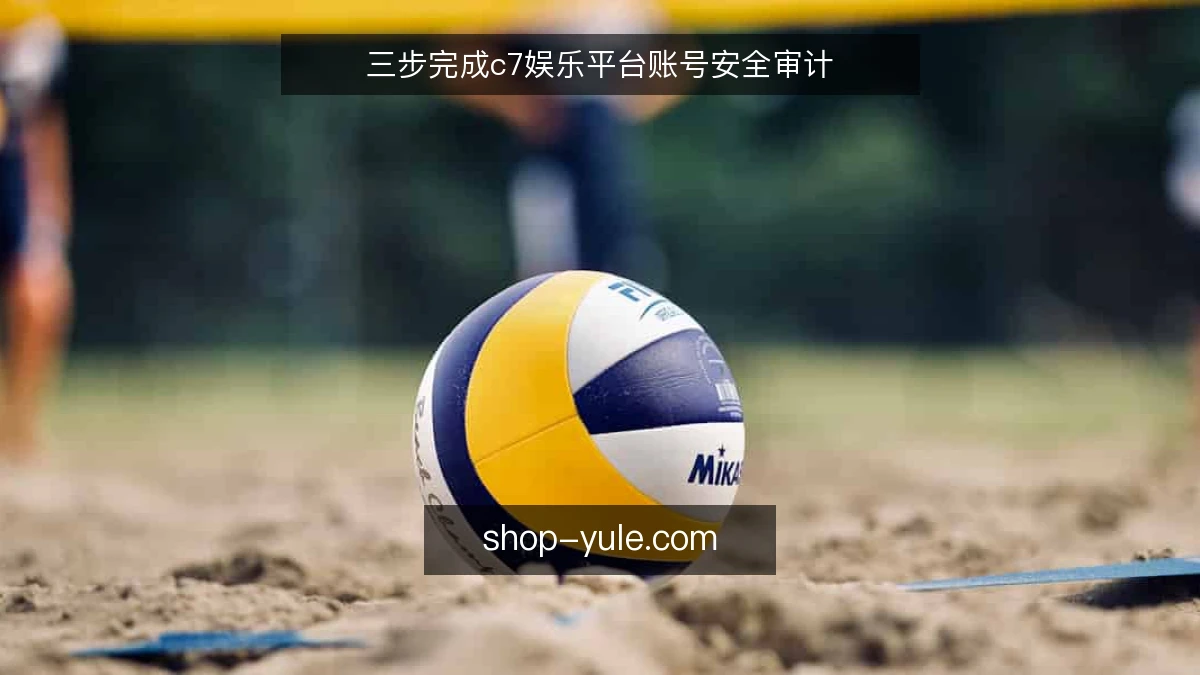 三步完成c7娱乐平台账号安全审计