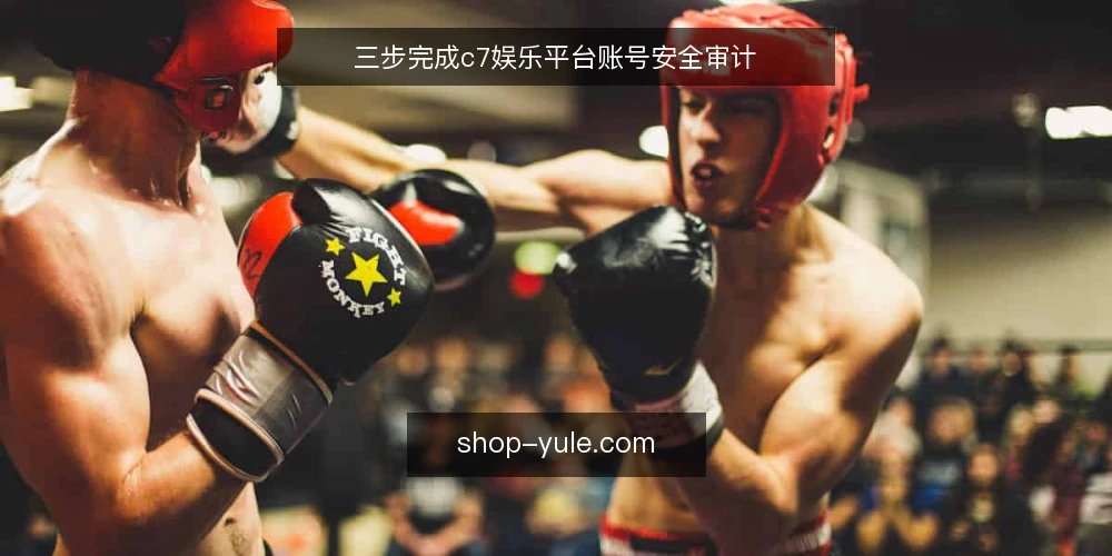 三步完成c7娱乐平台账号安全审计 — 为什么现在需要审计 配图