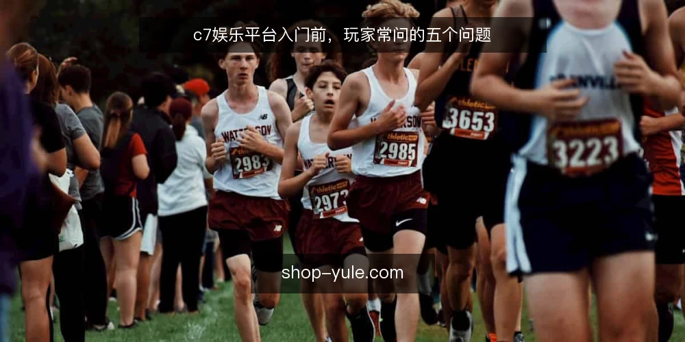 c7娱乐平台入门前,玩家常问的五个问题 — c7娱乐是什么平台? 配图
