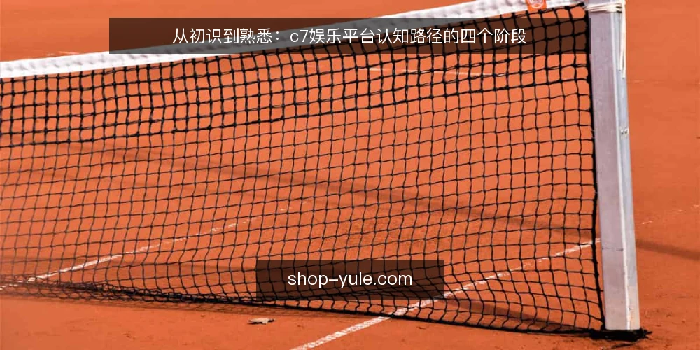 从初识到熟悉：c7娱乐平台认知路径的四个阶段 — 认知起点：明确平台属性与个人边界 配图