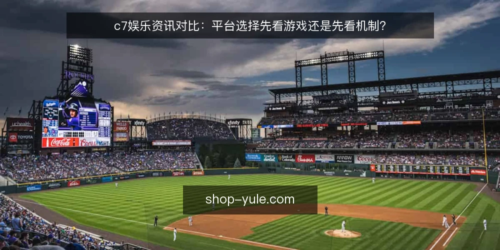 c7娱乐资讯对比:平台选择先看游戏还是先看机制? — 对比前先定标准:游戏广度与平台机制哪个优先 配图