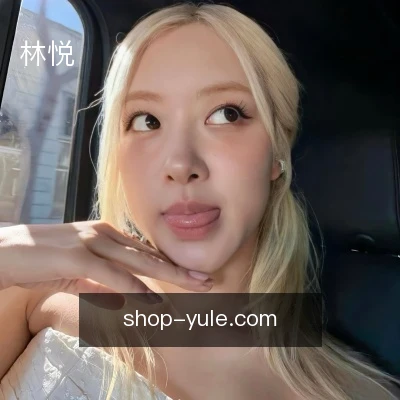 林悦